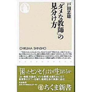 「ダメな教師」の見分け方／戸田忠雄｜netoff2