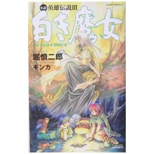 【中古】 小説英雄伝説３白き魔女/宙出版/堀慎二郎 中古】 小説英雄伝説3白き魔女/宙出版/堀慎二郎