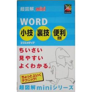 ＷＯＲＤ小技・裏技・便利技／エクスメディア｜netoff2