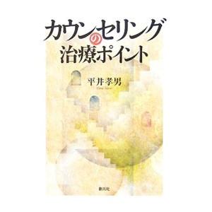 カウンセリングの治療ポイント／平井孝男｜netoff2