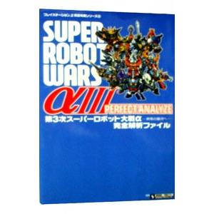 第3次スーパーロボット大戦α−終焉の銀河へ−完全解析ファイル