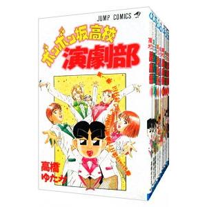 集英社 ボンボン坂高校演劇部 （全12巻セット）／高橋ゆたか