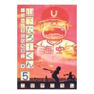 山下たろーくん−うみとそらの物語− 5／こせきこうじ | ブランド登録なし