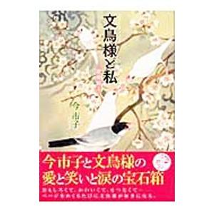文鳥様と私 【愛蔵版】 1／今市子 : ネットオフ まとめてお得店 - 通販