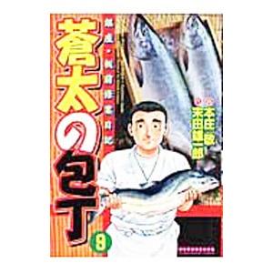 蒼太の包丁 9／本庄敬 | ブランド登録なし