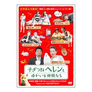 DVD／子ぎつねヘレンとゆかいな仲間たち | 