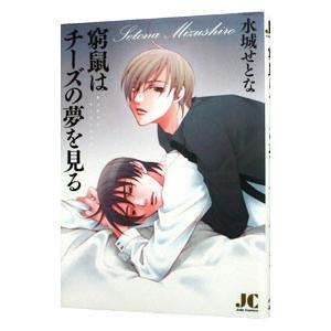 窮鼠はチーズの夢を見る／水城せとな | ブランド登録なし