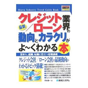 最新クレジット／ローン業界の動向とカラクリがよ・くわかる本／平木恭一｜netoff2