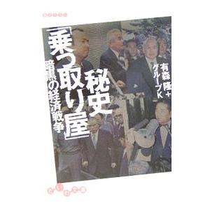 秘史「乗っ取り屋」−暗黒の経済戦争−／有森隆／グループＫ｜netoff2