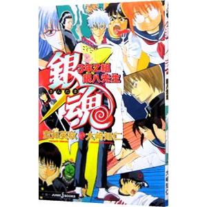 銀魂 ３年Ｚ組銀八先生／空知英秋／大崎知仁｜netoff2