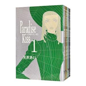 Paradise Kiss （全5巻セット）／矢沢あい｜netoff2