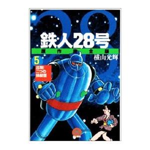 鉄人２８号 【原作完全版】 5／横山光輝 | ブランド登録なし