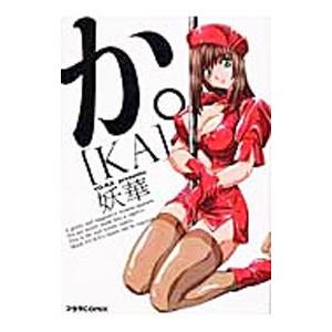 か。−ＫＡ− 1／妖華 | ブランド登録なし
