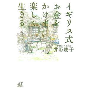 イギリス式お金をかけず楽しく生きる／井形慶子 | ブランド登録なし