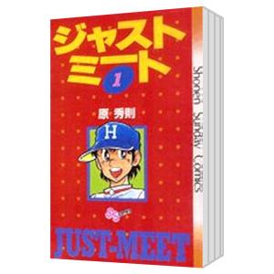 ジャストミート （全19巻セット）／原秀則 : ネットオフ まとめてお得