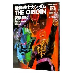 機動戦士ガンダム ＴＨＥ ＯＲＩＧＩＮ 12／安彦良和｜netoff2