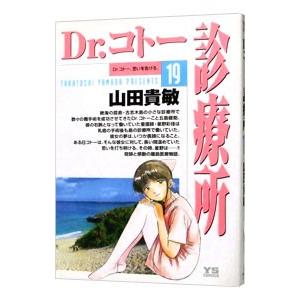 Ｄｒ．コトー診療所 19／山田貴敏｜netoff2