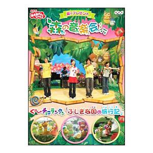 DVD／ＮＨＫおかあさんといっしょ 夏のプレゼント 森のおんがく会 | NHKエンタープライズ