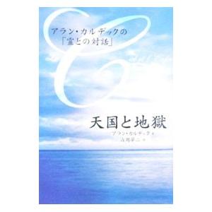 天国と地獄−アラン・カルデックの「霊との対話」−／アラン・カルデック | ブランド登録なし