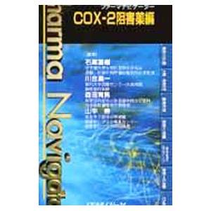 ファーマナビゲーターｃｏｘ ２阻害薬編 石黒直樹 T0010250422 ネットオフ まとめてお得店 通販 Yahoo ショッピング