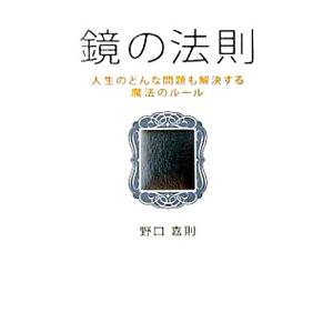 鏡の法則−人生のどんな問題も解決する魔法のルール−／野口嘉則｜netoff2