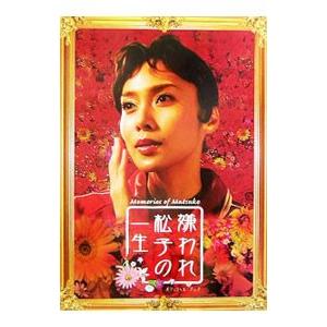 『嫌われ松子の一生』オフィシャル・ブック／キネマ旬報社｜netoff2