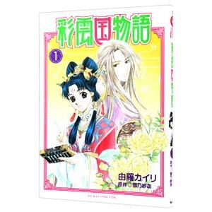 彩雲国物語 1／由羅カイリ | ブランド登録なし