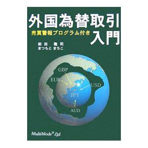 外国為替取引入門／前田隆司｜netoff2