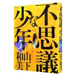 不思議な少年 5／山下和美｜netoff2