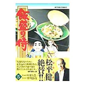 飯盛り侍 5／やまだ浩一 | ブランド登録なし