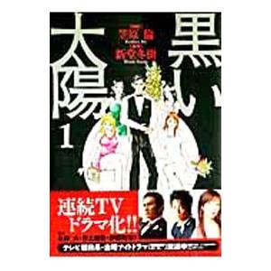 黒い太陽 1／笠原倫 | ブランド登録なし