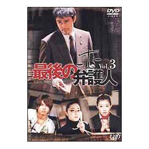 DVD／最後の弁護人 Ｖｏｌ．３