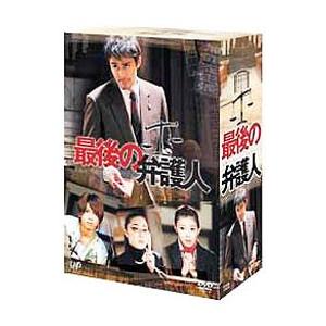 DVD／最後の弁護人 ＤＶＤ−ＢＯＸ
