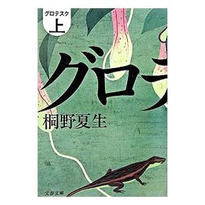 グロテスク 上／桐野夏生｜netoff2