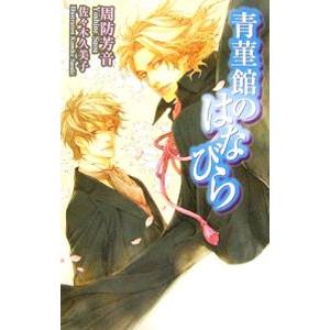 青菫館のはなびら／周防芳音 | ブランド登録なし