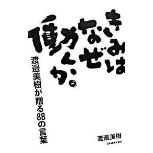 きみはなぜ働くか。−渡邉美樹が贈る８８の言葉−／渡邉美樹｜netoff2