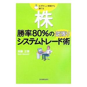 株勝率80％の逆張りシステムトレード術／斉藤正章 : ネットオフ