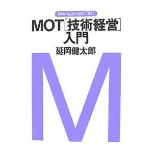 ＭＯＴ〈技術経営〉入門／延岡健太郎｜netoff2