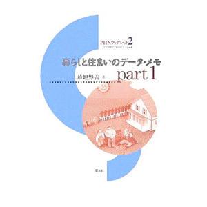 暮らしと住まいのデータ・メモ Ｐａｒｔ１／菊地界善｜netoff2