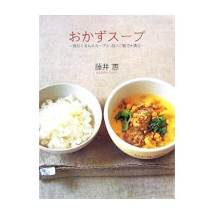 おかずスープ／藤井恵｜netoff2
