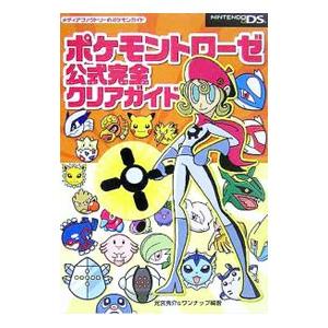 ポケモントローゼ公式完全クリアガイド 元宮秀介 T ネットオフ まとめてお得店 通販 Yahoo ショッピング