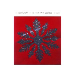 ゆずおだ／クリスマスの約束 （期間生産限定盤） : ネットオフ まとめ