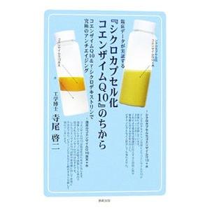 【中古】 『シクロカプセル化コエンザイムＱ１０』のちから 臨床データが実証する/長崎出版/寺尾啓二 シクロカプセル化コエンザイムQ10』のちから／寺尾啓二 : ネット