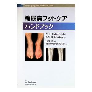 糖尿病フットケアハンドブック／EdmondsM．E． : ネットオフ まとめて