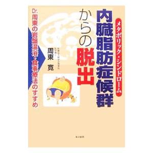 内臓脂肪症候群（メタボリック・シンドローム）からの脱出／周東寛｜netoff2