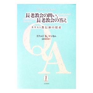 長老教会の問い、長老教会の答え／ＭｃＫｉｍＤｏｎａｌｄ Ｋ． | ブランド登録なし