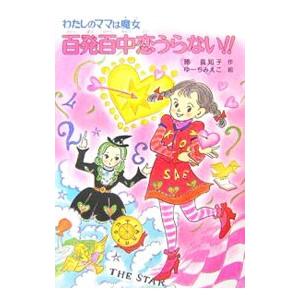 百発百中恋うらない！！／藤真知子 | ブランド登録なし