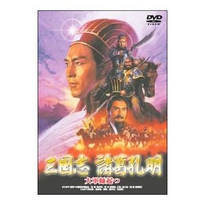 DVD／三国志 諸葛孔明〜大軍師起つ〜 : ネットオフ まとめてお得