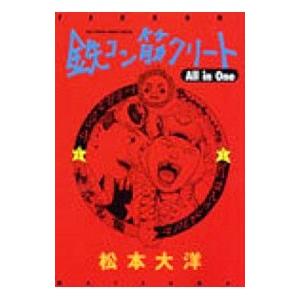 鉄コン筋クリート all in one 1／松本大洋 : ネットオフ