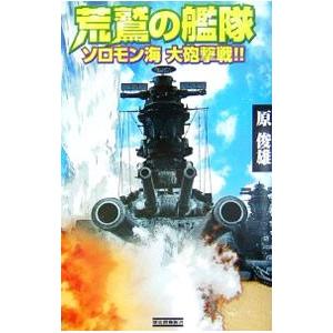 荒鷲の艦隊−ソロモン海 大砲撃戦！！−／原俊雄｜netoff2